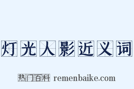 灯光人影近义词是什么意思的图片